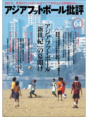 cover image of アジアフットボール批評 special issue04